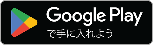 Google Play で手に入れよう / Get it on Google Play